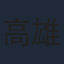 高雄統子