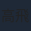 高飛
