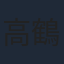 高鶴桃羽