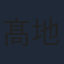 髙地優吾