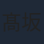 髙坂篤志