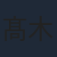 髙木朋弥