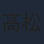 髙松アロハ