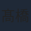 髙橋海人