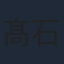 髙石あかり