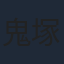 鬼塚