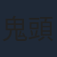 鬼頭明里