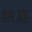魏嘉