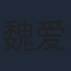 魏爱轩