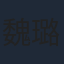 魏璐