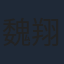 魏翔