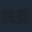 魏蔓