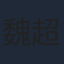 魏超