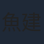 魚建