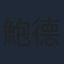 鮑德熹