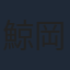鯨岡弘識