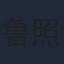鲁照华