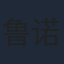 鲁诺