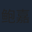 鲍嘉诚