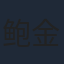 鲍金