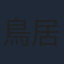 鳥居恵子