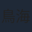 鳥海浩輔