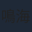 鳴海崇志