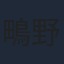 鴫野彰