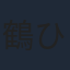鶴ひろみ