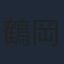 鶴岡聡
