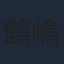 鶴嶋乃愛