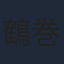 鶴巻和哉