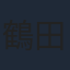 鶴田法男