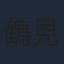 鶴見辰吾