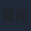 鷲尾真知子