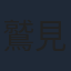 鷲見友美ジェナ