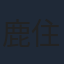 鹿住朗生