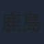 鹿島典夫