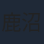 鹿沼絵里