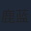 鹿蓝予