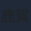 鹿賀丈史