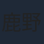 鹿野優以
