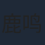鹿鸣