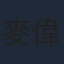 麥偉章