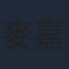 麥嘉