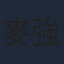 麥強
