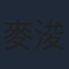 麥浚龍