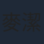 麥潔文