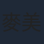 麥美恩