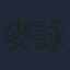 麥詠麟